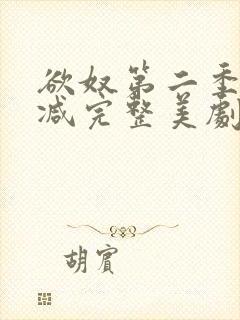 欲奴第二季无删减完整美剧在线观看