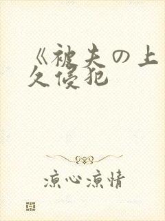 《被夫の上司持久侵犯