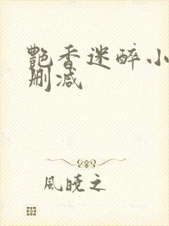 艳香迷醉小说未删减封面