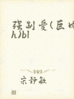 强制爱(巨肉高h)bl