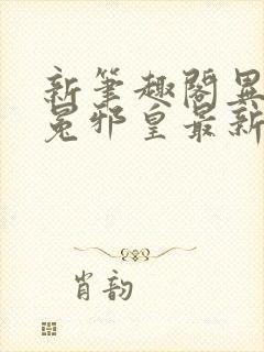 新笔趣阁异世无冕邪皇最新章节