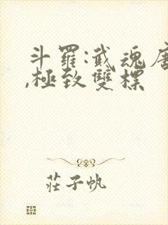 斗罗:武魂唐三,极致双标