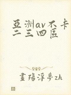 亚洲av不卡一二三四区