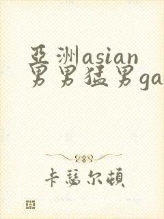 亚洲asian男男猛男gay.