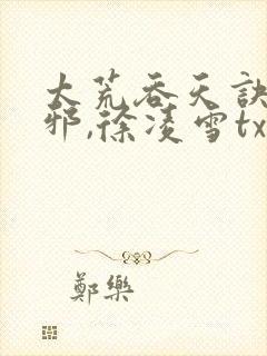 太荒吞天诀柳无邪,徐凌雪txt电子书下载