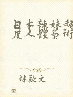 日本辣妹超大尺度人体艺术摄影图片封面