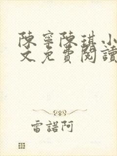 陈宁陈琪小说全文免费阅读最新章节更新时间