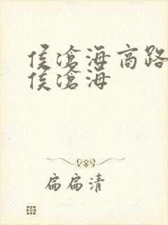 侯沧海商路笔记侯沧海