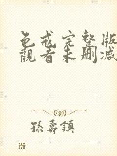 色戒完整版在线观看未删减版