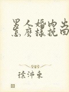 男人婚内出轨该怎么样挽回