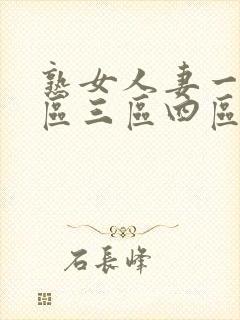 熟女人妻一区二区三区四区在线看