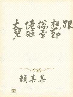 大佬总想跟我抢儿砸章节