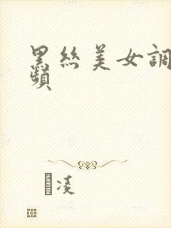 黑丝美女调教视频封面