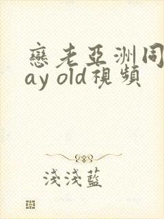 恋老亚洲同性gay old视频封面