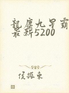 龙尘九星霸体诀最新5200