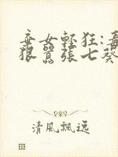 弃女轻狂:毒妃狠嚣张七葵