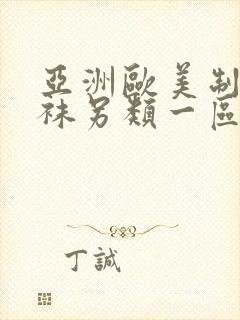 亚洲欧美制服丝袜另类一区二区