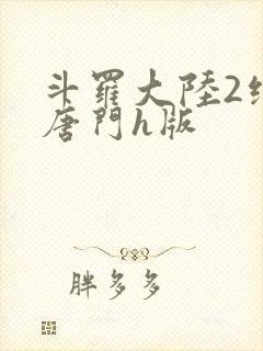 斗罗大陆2绝世唐门h版封面