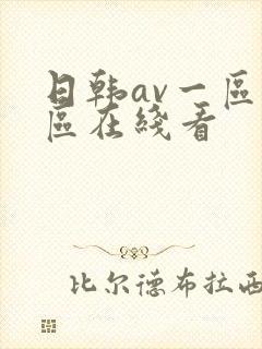 日韩av一区二区在线看