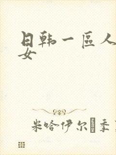 日韩一区人妻熟女