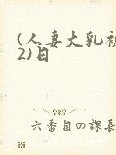 (人妻大乳被揉2)日