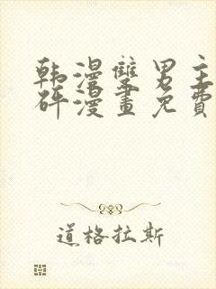 韩漫双男主砰砰砰漫画免费观看推荐封面