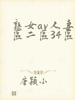 熟女av人妻一区二区34区