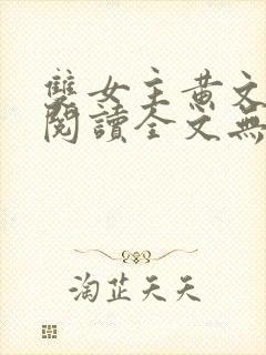 双女主黄文在线阅读全文无删减