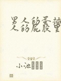 男人的蛋插进女人的屁股里视频