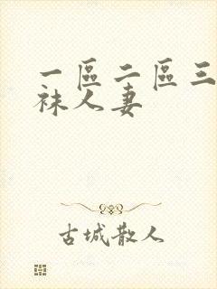 一区二区三区丝袜人妻