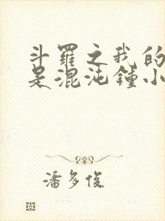 斗罗之我的武魂是混沌钟小说封面