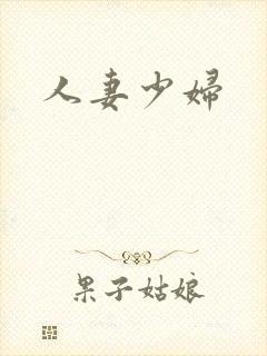 人妻少妇