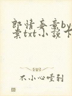 郎情妾意by龙棠txt小说下载封面