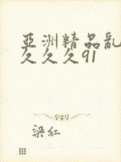 亚洲精品乱码久久久久91