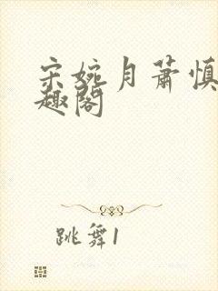 宋婉月萧慎行笔趣阁