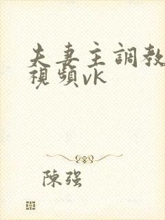 夫妻主调教舌奴视频vk