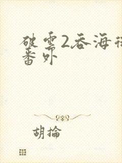 破云2吞海微博番外