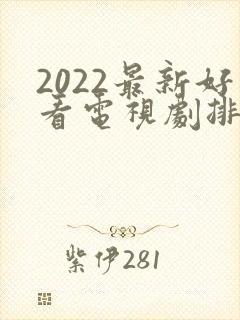 2022最新好看电视剧排行榜前十名封面