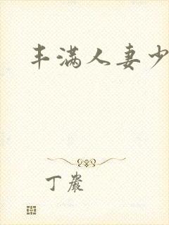 丰满人妻少妇久