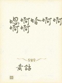 嗯啊哈啊啊啊啊啊啊