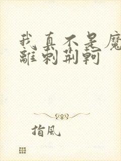 我真不是魔神要离刺荆轲封面