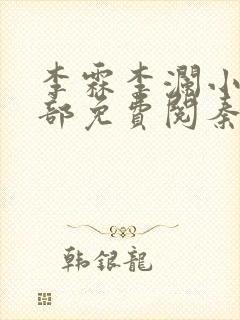 李霖李澜小说全部免费阅秦峰小说