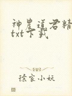 神农道君精校版txt下载