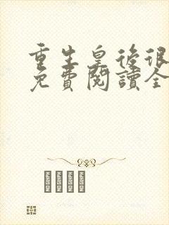 重生皇后很嚣张免费阅读全文封面