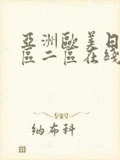 亚洲欧美日韩一区二区在线播放