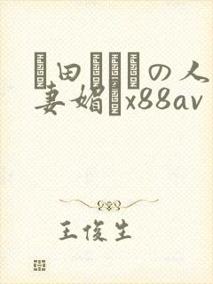 篠田あゆみの人妻媚薬x88av封面