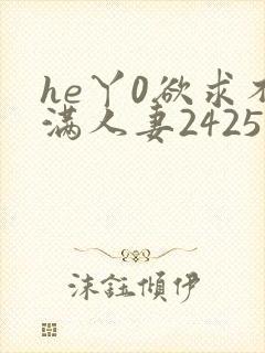 he丫0欲求不满人妻2425