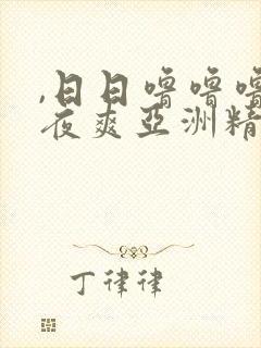 ,日日噜噜噜夜夜爽亚洲精品