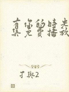 有你的时光40集免费播放封面