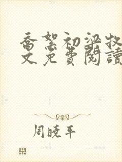 乔絮初梁牧京全文免费阅读笔趣阁